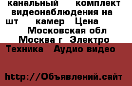 8-канальный AHD комплект видеонаблюдения на 8шт AHD камер › Цена ­ 14 045 - Московская обл., Москва г. Электро-Техника » Аудио-видео   